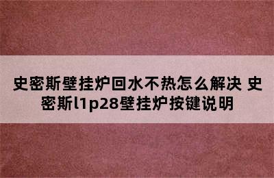 史密斯壁挂炉回水不热怎么解决 史密斯l1p28壁挂炉按键说明